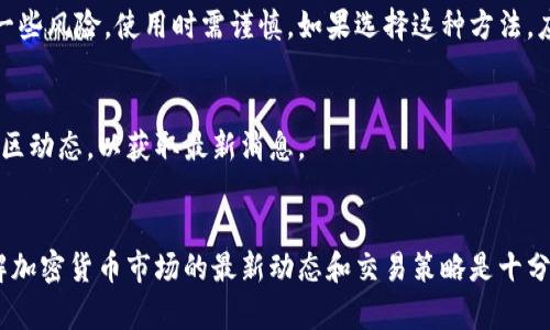 目前，Upbit并没有正式推出中文版的网站或应用程序。不过，你可以通过一些方法来查看和操作Upbit的界面，尽管可能不是完全的中文支持。

### 方法一：使用浏览器翻译功能
许多现代浏览器（如Chrome）都具有内置翻译功能。当你访问Upbit的网站时，可以使用浏览器的翻译选项将页面翻译成中文。虽然翻译质量可能不尽理想，但基本的操作和信息应该能够理解。

### 方法二：寻求社区帮助
在一些加密货币论坛或交流平台上，你可以找到使用Upbit的中文用户，他们可能会提供使用经验和操作指南，这样即使界面是英文，你也能获得帮助。

### 方法三：使用第三方应用
有些第三方交易平台可能会提供中文界面，允许用户在Upbit上进行交易。虽然这类平台可能具备一些风险，使用时需谨慎。如果选择这种方法，应仔细研究并确保平台的信誉。

### 方法四：关注官方动态
有时，交易所可能会在未来推出中文版本。你可以关注Upbit的官方社交媒体账户、官网新闻以及社区动态，以获取最新消息。

### 总结
尽管Upbit当前没有中文版，但通过上述方法，你仍然可以较为顺利地使用这款交易平台。同时，了解加密货币市场的最新动态和交易策略是十分重要的。希望将来Upbit能推出中文版，这样能够帮助更多的用户更方便地参与到数字货币交易中。