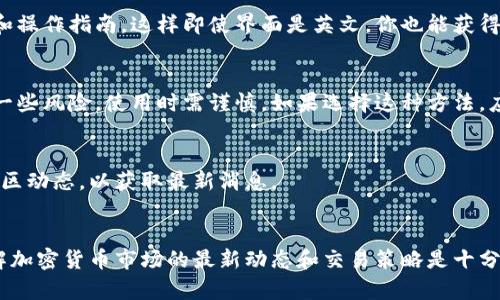 目前，Upbit并没有正式推出中文版的网站或应用程序。不过，你可以通过一些方法来查看和操作Upbit的界面，尽管可能不是完全的中文支持。

### 方法一：使用浏览器翻译功能
许多现代浏览器（如Chrome）都具有内置翻译功能。当你访问Upbit的网站时，可以使用浏览器的翻译选项将页面翻译成中文。虽然翻译质量可能不尽理想，但基本的操作和信息应该能够理解。

### 方法二：寻求社区帮助
在一些加密货币论坛或交流平台上，你可以找到使用Upbit的中文用户，他们可能会提供使用经验和操作指南，这样即使界面是英文，你也能获得帮助。

### 方法三：使用第三方应用
有些第三方交易平台可能会提供中文界面，允许用户在Upbit上进行交易。虽然这类平台可能具备一些风险，使用时需谨慎。如果选择这种方法，应仔细研究并确保平台的信誉。

### 方法四：关注官方动态
有时，交易所可能会在未来推出中文版本。你可以关注Upbit的官方社交媒体账户、官网新闻以及社区动态，以获取最新消息。

### 总结
尽管Upbit当前没有中文版，但通过上述方法，你仍然可以较为顺利地使用这款交易平台。同时，了解加密货币市场的最新动态和交易策略是十分重要的。希望将来Upbit能推出中文版，这样能够帮助更多的用户更方便地参与到数字货币交易中。