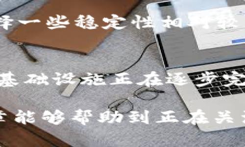 在一个充满变幻莫测的市场中，币圈的波动往往让人感到忐忑不安。“币圈全部暴跌”这样的新闻总能引起投资者的广泛关注和讨论，那么，究竟是什么原因导致这一现象的发生呢？接下来，我们将深入探讨这些原因，分析其背后的细节和趋势。  

市场情绪的波动  
首先，市场情绪是影响币圈价格波动的一个重要因素。投资者的情绪往往会受到多方面的影响，包括政策变化、市场消息、社交媒体的讨论等。当市场情绪普遍偏向悲观时，投资者很容易选择抛售手中的资产，导致价格暴跌。  

政策监管加剧  
随着各国对加密货币监管力度的不断加大，许多投资者开始对市场失去信心。比如，中国政府近期针对加密货币交易与矿业的打压措施，直接导致了许多投资者的恐慌性抛售。这种政策的不确定性让投资者感到无所适从，进一步加剧了市场的波动。  

市场操纵与熊市预期  
在币圈，市场操纵的现象屡见不鲜。一些大户或机构通过集中资金进行操作，影响市场价格，从而导致一般投资者的恐慌抛售。同时，熊市的预期也会加剧这种现象。若趋势明显，投资者普遍认为市场将进入熊市，那么即便是小幅的价格波动，也可能引发大规模的抛售，造成价格的剧烈波动。  

技术问题与市场流动性  
技术层面的问题也会导致币圈的暴跌。例如，某些区块链网络出现故障或遭遇攻击，直接影响用户对平台的信任。同时，市场的流动性对于价格的稳定性至关重要，流动性不足会导致小幅交易也可能抬高或压低价格，进而引发恐慌的连锁反应。  

外部经济环境的影响  
外部经济环境亦对币圈产生重要影响。全球经济的不确定性，如通货膨胀、国际关系紧张等，也会令投资者对于风险的敏感度提高，导致他们倾向于抛售风险资产。在这样的背景下，加密货币作为相对高风险的投资工具，自然成为首要的抛售对象。  

总结  
币圈的暴跌并非偶然，其背后有多方面的原因交织在一起。市场情绪、政策监管、技术问题、外部经济环境等因素都能对币圈造成巨大的影响。投资者在面对市场波动时，保持冷静、深入分析市场动态，才能在这一变幻莫测的市场中立于不败之地。  

可能相关问题  

h41. 如何应对币圈的暴跌？/h4  
在面对币圈的暴跌时，投资者首先要保持冷静，分析暴跌的原因，避免因情绪主导而做出错误的决策。例如，可以通过分散投资降低风险，选择一些稳定性相对较强的资产进行配置。同时，定期关注市场动态，增加对行业的了解，以便在适当时机采取行动。  

h42. 币圈的长远发展趋势如何？/h4  
尽管短期内币圈可能经历暴跌，但从长远来看，加密货币的发展趋势依然被广泛看好。随着技术的不断进步和应用场景的丰富，加密货币的基础设施正在逐步完善。同时，各国对数字货币的研究和探索也在加速，未来或将推动整体市场的发展。因此，对投资者而言，理解长远趋势和投资价值至关重要。

通过对以上内容的深入剖析，我们可以更好地理解币圈暴跌的背后原因，学习如何在这个波动不定的市场中保持冷静与理智。希望这篇文章能够帮助到正在关注和参与币圈的朋友们！