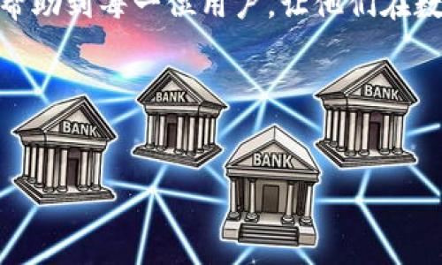 如何在华为设备上下载tpWallet的完整指南

在现代数字时代，移动支付和数字钱包的使用越来越普遍。tpWallet作为一款便捷的数字钱包，不仅可以帮助用户管理个人财务，还支持多种支付方式。因此，许多华为用户希望能够在自己的设备上下载和使用tpWallet。那么，如何在华为设备上安全、顺利地下载tpWallet呢？下面，我们将详细介绍整个过程。

第一步：确保设备兼容性

在下载tpWallet之前，首先需要确认你的华为设备是否与该应用兼容。通常，tpWallet需要运行在最新版本的Android系统上。在华为设备上，你可以通过以下步骤检查系统版本：

ol
    li打开华为设备上的“设置”应用。/li
    li向下卷动，找到“关于手机”的选项。/li
    li点击进入后，可以看到“版本号”以及当前操作系统的版本信息。/li
/ol

如果你的系统版本较低，可以选择更新设备，确保能够顺利下载和使用tpWallet。

第二步：访问应用商店

接下来，你需要使用华为的应用商店来搜索和下载tpWallet。由于华为设备可能无法使用Google Play商店，因此应用商店是最常用的获取应用的途径。

ol
    li在华为主屏幕上，找到并点击“应用市场”图标。/li
    li在搜索框中输入“tpWallet”，然后点击搜索按钮。/li
    li在搜索结果中找到tpWallet应用，点击进入应用详情页面。/li
/ol

第三步：下载和安装tpWallet

当你在应用商店中找到tpWallet后，接下来的步骤非常简单。

ol
    li在tpWallet的应用页面，点击“下载”或“安装”按钮。/li
    li系统会自动开始下载，一般来说，下载的速度与网络连接有关。在下载完成后，安装会自动进行。/li
    li安装完成后，你会看到tpWallet的图标出现在主屏幕或应用列表中。/li
/ol

第四步：安全设置与使用

成功安装tpWallet后，确保进行必要的安全设置。数字钱包涉及个人财务信息，安全性至关重要。

ol
    li打开tpWallet应用，按照指示进行注册或登录。/li
    li建议启用双重认证（如果有此选项），以增加账户安全性。/li
    li设置较复杂的密码，并定期更改。/li
/ol

在你完成这些步骤后，就可以开始在tpWallet中添加银行卡、进行转账或在线支付等操作了。

结语

下载tpWallet并在华为设备上使用是一个相对简单的过程。只要确保你的设备兼容，按照以上步骤操作，就可以顺利使用这款先进的数字钱包了。对于许多华为用户来说，tpWallet无疑是一个方便管理个人财务的工具。

相关问题

h4问题一：tpWallet是否安全？/h4

这是许多用户在考虑下载tpWallet前最关心的问题。安全性对于任何数字钱包应用来说都至关重要。在这个方面，我真心觉得tpWallet采取了一系列有效的安全措施，比如端到端加密和用户身份验证等。这些措施能够有效防止未授权访问，保护用户的财务信息。用户在使用tpWallet时，建议定期检查安全设置，保持软件更新，以确保全方位的安全防护。

h4问题二：tpWallet适合所有人使用吗？/h4

此问题令人产生了一丝遗憾，因为tpWallet虽然功能强大，但并不是所有人都适合使用。这主要取决于个人的需求和使用习惯。如果你常常需要进行网上购物、支付日常账单或者管理个人资产，tpWallet将会是一个非常不错的选择。但如果你更习惯于现金交易，或对于使用数字钱包感到不适，可能需要花些时间来适应这种新形式。

总而言之，华为设备用户下载并使用tpWallet的过程中，只需注意兼容性、安全设置及使用习惯，便能享受到便捷的数字钱包带来的便利生活。希望这篇指南能够帮助到每一位用户，让他们在数字支付的未来中，找到最适合自己的工具。

div
    关键词
    tpWallet, 华为, 数字钱包, 下载指南/guanjianci
/div