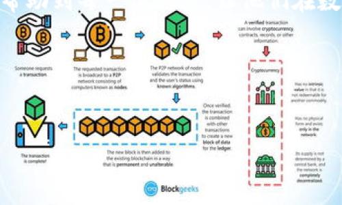 如何在华为设备上下载tpWallet的完整指南

在现代数字时代，移动支付和数字钱包的使用越来越普遍。tpWallet作为一款便捷的数字钱包，不仅可以帮助用户管理个人财务，还支持多种支付方式。因此，许多华为用户希望能够在自己的设备上下载和使用tpWallet。那么，如何在华为设备上安全、顺利地下载tpWallet呢？下面，我们将详细介绍整个过程。

第一步：确保设备兼容性

在下载tpWallet之前，首先需要确认你的华为设备是否与该应用兼容。通常，tpWallet需要运行在最新版本的Android系统上。在华为设备上，你可以通过以下步骤检查系统版本：

ol
    li打开华为设备上的“设置”应用。/li
    li向下卷动，找到“关于手机”的选项。/li
    li点击进入后，可以看到“版本号”以及当前操作系统的版本信息。/li
/ol

如果你的系统版本较低，可以选择更新设备，确保能够顺利下载和使用tpWallet。

第二步：访问应用商店

接下来，你需要使用华为的应用商店来搜索和下载tpWallet。由于华为设备可能无法使用Google Play商店，因此应用商店是最常用的获取应用的途径。

ol
    li在华为主屏幕上，找到并点击“应用市场”图标。/li
    li在搜索框中输入“tpWallet”，然后点击搜索按钮。/li
    li在搜索结果中找到tpWallet应用，点击进入应用详情页面。/li
/ol

第三步：下载和安装tpWallet

当你在应用商店中找到tpWallet后，接下来的步骤非常简单。

ol
    li在tpWallet的应用页面，点击“下载”或“安装”按钮。/li
    li系统会自动开始下载，一般来说，下载的速度与网络连接有关。在下载完成后，安装会自动进行。/li
    li安装完成后，你会看到tpWallet的图标出现在主屏幕或应用列表中。/li
/ol

第四步：安全设置与使用

成功安装tpWallet后，确保进行必要的安全设置。数字钱包涉及个人财务信息，安全性至关重要。

ol
    li打开tpWallet应用，按照指示进行注册或登录。/li
    li建议启用双重认证（如果有此选项），以增加账户安全性。/li
    li设置较复杂的密码，并定期更改。/li
/ol

在你完成这些步骤后，就可以开始在tpWallet中添加银行卡、进行转账或在线支付等操作了。

结语

下载tpWallet并在华为设备上使用是一个相对简单的过程。只要确保你的设备兼容，按照以上步骤操作，就可以顺利使用这款先进的数字钱包了。对于许多华为用户来说，tpWallet无疑是一个方便管理个人财务的工具。

相关问题

h4问题一：tpWallet是否安全？/h4

这是许多用户在考虑下载tpWallet前最关心的问题。安全性对于任何数字钱包应用来说都至关重要。在这个方面，我真心觉得tpWallet采取了一系列有效的安全措施，比如端到端加密和用户身份验证等。这些措施能够有效防止未授权访问，保护用户的财务信息。用户在使用tpWallet时，建议定期检查安全设置，保持软件更新，以确保全方位的安全防护。

h4问题二：tpWallet适合所有人使用吗？/h4

此问题令人产生了一丝遗憾，因为tpWallet虽然功能强大，但并不是所有人都适合使用。这主要取决于个人的需求和使用习惯。如果你常常需要进行网上购物、支付日常账单或者管理个人资产，tpWallet将会是一个非常不错的选择。但如果你更习惯于现金交易，或对于使用数字钱包感到不适，可能需要花些时间来适应这种新形式。

总而言之，华为设备用户下载并使用tpWallet的过程中，只需注意兼容性、安全设置及使用习惯，便能享受到便捷的数字钱包带来的便利生活。希望这篇指南能够帮助到每一位用户，让他们在数字支付的未来中，找到最适合自己的工具。

div
    关键词
    tpWallet, 华为, 数字钱包, 下载指南/guanjianci
/div