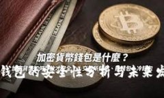 Trezor钱包的安全性分析与