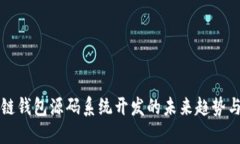 区块链钱包源码系统开发