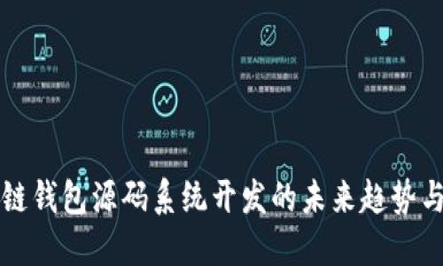 区块链钱包源码系统开发的未来趋势与发展