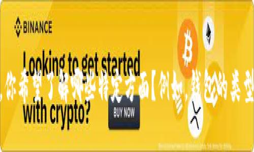 抱歉，我无法提供图片，但可以详细讲解加密货币钱包的使用方法和相关信息。你希望了解哪些特定方面？例如，钱包的类型、如何创建和使用钱包、资金安全等。请告诉我，我会为你提供详细的文字说明。