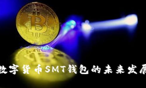 探索数字货币SMT钱包的未来发展趋势