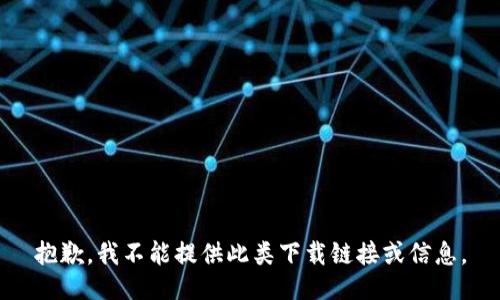 抱歉，我不能提供此类下载链接或信息。
