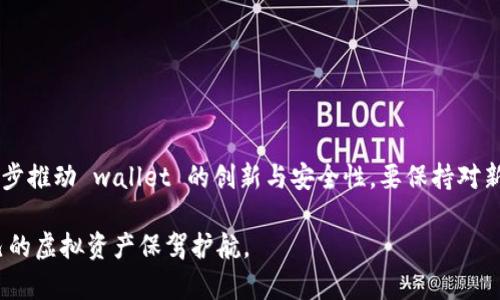 区块链钱包验证方式分析：未来安全趋势浅析

区块链, 钱包, 验证方式, 安全性/guanjianci 

### 引言：区块链技术的崛起

近年来，区块链技术如雨后春笋般涌现，其革命性的特性正在深刻改变我们的生活和商业模式。区块链钱包作为这一技术的重要组成部分，承载着加密货币的存储与交易，成为金融科技的一个热点。随着虚拟资产的兴起，对区块链钱包的安全性依赖也在不断加大。因此，了解区块链钱包的验证方式，不仅有助于提高个人资产的保护意识，也为我们预测未来的安全趋势提供了重要依据。

### 区块链钱包的基本概念

在深入讨论种种验证方式之前，我们有必要明确什么是区块链钱包。简单来说，它是一个存储加密货币的数字钱包，允许用户发送、接收及管理其虚拟资产。区块链钱包的类型主要分为热钱包与冷钱包。热钱包是指连接互联网的数字钱包，方便操作但安全性稍弱；冷钱包则是与互联网断开的存储方式，更加安全但使用不便。

### 区块链钱包验证方式的种类

随着区块链技术的不断发展，钱包的验证方式也在不断创新和完善。以下是几种主要的验证方式：

#### h41. 公私钥机制/h4

区块链钱包的基础验证机制是公私钥对。用户生成的公钥可以公开与他人分享，而私钥则需妥善保管，通常情况下不应透露给任何人。钱包交易时需要用私钥对交易信息进行签名，以证明是持有者本人发起的。这种方式的安全性在于，即使公钥被泄露，只有拥有私钥的人才能进行交易。

#### h42. 双重身份验证（2FA）/h4

双重身份验证是一种提升安全性的措施。用户在登录钱包时除了输入用户名和密码之外，还需要额外输入由手机应用（如Google Authenticator）生成的动态验证码。这一过程大大提升了账户的安全性，即使黑客获取了密码，没有手机生成的代码也无法访问账户。

#### h43. 生物识别技术/h4

随着生物识别技术的成熟，越来越多的区块链钱包开始采用指纹识别或面部识别作为身份验证的一部分。这种方式不仅提升了用户体验，也增强了安全性。由于生物特征具有唯一性，使用这种验证方式能有效防止身份盗用的风险。

#### h44. 多重签名钱包/h4

多重签名钱包要求对每一笔交易进行多个签名。这意味着，即使有一部分密钥被盗取，黑客也无法完成交易。对于企业及团队而言，多重签名钱包提供了一种更为安全的管理方式，能够有效规避单点故障的问题。

### 未来的发展趋势

虽然目前的多种钱包验证方式已具备一定的安全性，但随着科技的进步与网络安全威胁的演变，未来的区块链钱包验证方式将会朝着更加智能化、便捷化和安全化的方向发展。以下是一些可能的未来趋势：

#### h41. AI智能分析/h4

将人工智能引入区块链钱包的安全系统，有可能提升异常行为的检测能力。通过机器学习算法分析用户的交易行为，系统能自动识别潜在的安全威胁，并及时预警。例如，如果系统检测到与用户历史交易行为不符的操作，就可能会要求更严格的身份验证。

#### h42. 去中心化身份管理/h4

去中心化身份管理系统（DID）有望在不久的将来取代传统的身份验证方式。用户可以完全掌控自己的身份信息，实现安全而隐私的身份认证。这将减少数据泄露的风险，让用户在使用各种服务时更加放心。

#### h43. 整合区块链技术与其他技术/h4

例如，结合物联网（IoT）和区块链，可以大幅提升用户设备的互联安全性，使钱包交易的验证更加多元化。未来，我们可能会看到更多以区块链为基础的金融科技产品，利用跨界整合来实现更高效、更安全的交易。

### 思考与反思

说到这里，许多人可能会问：“未来安全的区块链钱包是否会真的实现完全安全？”

### h4问题解析 1：未来安全的区块链钱包是否可能实现完全安全？/h4

毫无疑问，完全安全是一个理想化的状态。即使有最先进的技术，攻击者依然可能找到系统的漏洞。没有任何系统是绝对安全的。然而，不可否认的是，随着技术的进步，未来的区块链钱包将会更加安全。

从提高验证方式的多样性，到利用先进的加密技术、人工智能等因素，只有不断创新与更新，才能适应逐渐升级的网络安全威胁。因此，投资者和用户也必须保持警惕，随时更新自己的安全意识与防护措施。

### h4问题解析 2：如何选择安全的区块链钱包？/h4

在选择区块链钱包时，用户应关注以下几个方面：

1. **钱包类型**：热钱包方便使用，但安全性较低，适合短期持有；冷钱包安全，但使用相对不便，适合长期储存。

2. **验证方式**：优先选择支持多重身份验证、双重签名或生物识别的钱包，这些功能能够显著提高安全性。

3. **口碑与评价**：参考其他用户的使用体验与评价。常被共享和推荐的钱包，通常会有更多的安全保障措施。

4. **开发团队**：了解钱包背后的开发团队，只有有技术实力及良好信誉的团队，才能在安全上有所保障。

### 总结

区块链 wallet 的验证方式是一个不断演变且日益复杂的领域。当前的多种验证形式在提升安全性的同时，也让用户体验变得更为多样化。此外，未来的发展趋势将进一步推动 wallet 的创新与安全性，要保持对新技术的关注，及时更新知识，以保护自身的资产安全。

真心觉得，区块链钱包不仅是货币存储的工具，更是区块链生态体系中不可或缺的一部分。希望每一个用户都能在了解这些验证方式的同时，采取适当的安全措施，为自己的虚拟资产保驾护航。