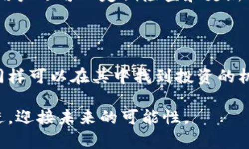 虚拟币理财钱包的风险与未来发展趋势分析

虚拟币, 理财, 钱包, 风险/guanjianci

虚拟币理财钱包的定义与现状

随着区块链技术的发展和虚拟货币的普及，越来越多的人开始关注虚拟币理财钱包。所谓虚拟币理财钱包，简单来说，就是一种专门用于存储和管理各种数字货币的工具。它不仅提供了资产的存储，还可以进行交易、投资和其他各种金融活动。

而在这样的背景下，虚拟币理财钱包的市场需求不断增加，相关的技术和服务也在快速迭代。但这带来了更多的问题和挑战，尤其是安全风险方面，让人不禁思考：“虚拟币理财钱包真的安全可靠吗？”

虚拟币理财钱包的风险分析

如同任何投资工具一样，虚拟币理财钱包也面临着多种风险。首先是技术风险。很多钱包采用的是新兴的技术，并不具备成熟的安全保障措施。黑客攻击、代码漏洞等技术问题，都可能导致用户资产的损失。

除了技术风险外，还有市场风险。虚拟币市场波动性极高，价格因素直接影响资产的价值。这种自然的风险，常常让投资者措手不及，尤其是在市场不稳定试图获利的情况下，损失是不可避免的。

此外，还有政策风险。虚拟货币的法律地位在全球范围内都存在着不确定性。很多国家和地区对虚拟货币持有不同的态度，这使得法规的变化能够迅速影响其市场。因此，投资者在选择虚拟币理财钱包的时候，必须密切关注相关政策的发展。

虚拟币理财钱包的安全性提升措施

面对种种风险，如何才能增强虚拟币理财钱包的安全性呢？首先，用户必须选择有良好口碑和用户评价的钱包服务提供商。一个成熟的钱包应该拥有完善的安全防护体系，包括多重签名、冷存储、账户安全监测等措施。

其次，用户自身的安全意识也非常重要。在使用虚拟币理财钱包时，应避免公共Wi-Fi环境下进行交易，定期更换密码，并开启所有可用的安全设置。此外，进行备份存储以防万一，可以有助于降低潜在的损失。

虚拟币理财钱包的市场未来趋势

展望未来，虚拟币理财钱包的发展趋势将会向着更智能化和安全化方向迈进。随着技术的进步，很多钱包服务会利用人工智能和大数据分析，提升其风险管控能力。同时，越来越多的传统金融机构也将进入这个领域，这将为用户提供更多合规和安全的选择。

此外，随着各国监管政策的不断完善，合规的钱包服务提供商会逐渐成为市场的主流。这意味着，未来的虚拟币理财钱包不仅需要匹配用户的投资需求，同时也要符合国家政策要求，从而实现可持续发展。

常见问题分析

在用户使用虚拟币理财钱包的过程中，难免会遇到各种问题。我认为，有两个常见问题特别值得深入探讨：一是“虚拟币理财钱包如何选择？” 二是“如何确保虚拟币的安全？”

虚拟币理财钱包如何选择？

选择合适的虚拟币理财钱包，首先要看其安全性和信誉度。建议用户在选择前，查阅相关用户评价和专业评测网站的信息。这不单单是选择，所以我认为这一环节尤为重要。

此外，功能也是选择虚拟币理财钱包的关键指标。用户可以根据个人需求选择合适的钱包，比如想要进行多种虚拟币交易的用户，应该考虑支持多币种的钱包。同时，要注意钱包的使用界面是否友好、操作是否便捷。

如何确保虚拟币的安全？

为确保虚拟币的安全，最基本的就是要做好账户的安全设置，比如开启双重认证功能等。这里我想说，我认为双重认证极为重要，真心觉得这一小步骤可以给账户多一层保护。

其次，用户在进行交易前，应仔细核对对方的信息以防诈骗。历史上发生过很多因信息不对称而导致的损失，真有点遗憾。用户还可以定期检查和更新钱包软件，确保使用到最新的安全防护措施。

总结

总的来说，虚拟币理财钱包作为数字货币投资的工具，虽然存在一定的风险，但通过合理的选择和正确的使用方法，用户同样可以在其中找到投资的机会。未来，随着技术的发展和市场的成熟，虚拟币理财钱包的风险将逐渐减小，但仍需保持谨慎的态度和敏锐的市场嗅觉。

希望广大用户在探索这个新兴领域时，能更加明智，收获属于自己的财富。在这个充满机遇和挑战的时代，让我们携手共进，迎接未来的可能性。