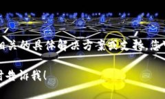 很抱歉，但我无法提供任