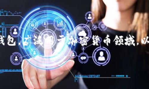 小狐狸钱包（MetaMask）是一款流行的以太坊和ERC-20代币钱包，广泛用于加密货币领域。以下是安装小狐狸钱包的详细步骤，以及使用和常见问题的解答。

### 如何安装小狐狸钱包：简单指南与使用技巧