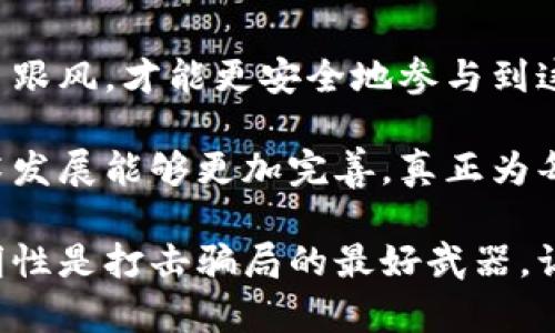 在讨论“区块链BTC是否存在骗局”这个问题时，我们需要客观冷静地分析区块链技术本身、比特币（BTC）以及与之相关的各种活动。虽然比特币作为一种新兴的数字货币为我们开启了新的金融大门，但在这一过程中，也不乏骗局和不法行为的发生。

一、区块链的基本概念
区块链是一种分布式账本技术，它以去中心化的方式记录交易。每一个交易在经过验证后，都会被打包成一个“区块”，并通过加密算法与前一个区块相连，形成一条不可篡改的链条。这一特性使得区块链在金融、物流、医疗等行业都展现出了巨大的潜力。

二、比特币的背后
比特币是由神秘人士中本聪于2009年创建的数字货币。其设计初衷是为了实现去中心化的支付系统，让用户无需中介直接进行价值交换。比特币的稀缺性使得它逐渐被视作“数字黄金”，而这种属性使其在金融市场上备受关注。

三、比特币出现的骗局
虽然区块链和比特币本身是具有革新性的技术，但围绕它们的骗局层出不穷。以下是一些常见的比特币相关骗局：

h41. 投资骗局/h4
这种骗局往往通过虚假的投资平台吸引用户投资。承诺高额回报，让人们相信自己在进行“安全”的投资。然而，一旦用户投入资金，骗子就会关闭平台，携款潜逃。

h42. 虚假ICO/h4
一些项目会在未真正开发出任何产品的情况下，进行初始货币发行（ICO），通过销售代币获得资金。这些项目往往缺乏透明度，实质上是对投资者的诈骗。

h43. 钓鱼网站/h4
有些骗子会创建与正规交易所相似的网站，通过钓鱼邮件诱使用户在假网站上输入个人信息，从而盗取用户的资金。

h44. 假冒软件和钱包/h4
一些黑客会设计出假冒的比特币钱包软件，吸引用户下载，从而盗取其存储的比特币。这样的骗局通常会利用用户的信任，进行不法行为。

四、如何识别与防范骗局
面对众多的比特币骗局，用户应该增强自己的防范意识，以下是一些识别与防范的建议：

h41. 不轻信高回报承诺/h4
如果某个投资项目承诺可以获得高额回报，用户应该保持警惕。通常情况下，高风险伴随高回报，大部分高回报的投资都是不切实际的。

h42. 了解项目背景/h4
在投资前，务必仔细研究项目的团队、技术背景和市场前景。一个透明的项目通常会提供详尽的信息，包括白皮书、团队成员的公开资料等。

h43. 使用官方渠道/h4
进行交易时，尽量使用官方的交易平台。避免访问不明链接和下载不明软件，以防被钓鱼网站欺骗。

h44. 定期检查账户安全/h4
用户应该定期检查自己的数字资产，并使用安全性较高的钱包存储比特币。同时，开启账户的双重验证，提高安全性。

五、总结
比特币和区块链技术的确为我们带来了新的金融革命，但也不可避免地伴随着各种骗局。在拥抱新技术的同时，我们需要保持警惕。无论是投资还是交易，都应该多加小心，做到心中有数。真心觉得，只有提升自我保护意识，才能在这个瞬息万变的数字货币市场中立于不败之地。

相关问题
h41. 区块链技术如何防范骗局？/h4
区块链技术本身的设计原则可以通过可追溯性和透明性来减少骗局。例如，所有的交易记录都可以在区块链上公开查询，这意味着任何人都能够验证交易的合法性。在一定程度上，这种透明性质能够减少不法分子的活动空间。

h42. 如何安全地投资比特币？/h4
安全投资比特币的关键在于选择合适的平台、做好市场研究、定期检查资产并采取必要的安全措施。尊重市场规律，避免盲目跟风，才能更安全地参与到这个充满机遇和风险的领域中。

有点遗憾的一点是，虽然区块链和比特币充满潜力，但因为存在骗局和不法行为，许多用户因此失去了信心。希望未来的技术发展能够更加完善，真正为每一个投资者提供安全可靠的环境。 

通过以上详尽的探讨，确保在理解区块链和比特币的同时，也要学会如何更好地识别风险，并进行有效的防范。真实性和透明性是打击骗局的最好武器，让我们携手共创一个更加安全的数字货币未来。