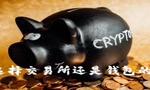 虚拟币存放：选择交易所还是钱包的未来趋势分析