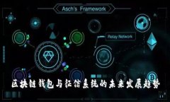 区块链钱包与征信系统的