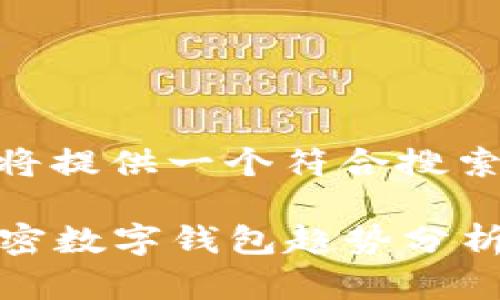 为了满足您的需求，这里将提供一个符合搜索需求且和相关关键词。  

2024年最值得信赖的加密数字钱包趋势分析