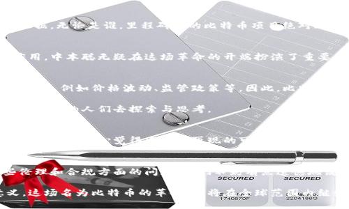 关于中本聪（Satoshi Nakamoto）的真实身份以及他给自己留了多少比特币，存在着许多猜测和未解之谜。中本聪是比特币的创始人，他在2008年发布了比特币的白皮书，并于2009年挖掘了第一个区块——创世区块（Genesis Block）。那么中本聪究竟给自己留了多少比特币？这个问题引发了很多人的兴趣。

中本聪的比特币财富
比特币网络的启动初期，中本聪所挖掘的比特币数量是相当巨大的。他是第一批矿工之一，因此挖掘的比特币数以万计。根据一些估计，中本聪个人的比特币余额可能达到100万个BTC，这些比特币在今天的价值可能高达数十亿美元。

追踪中本聪的比特币
虽然比特币交易的透明性允许人们追踪到某些交易，但中本聪的比特币却没有进行过任何动用，这就使得人们很难确认他当前拥有的财富状况。这些比特币一直静静地存放在一个地址上，至今未被转换或支出。实际上，这些资金的锁定状态令许多人对中本聪的真实意图产生了诸多猜测。

中本聪为何不动用比特币？
中本聪至今不动用这些比特币的理由仍然是一个谜。有观点认为，中本聪希望保持比特币的去中心化特性，不想将自己置于公众的焦点之下。另外，也有人认为这些比特币是为了传达一种理念，即：比特币设计为一种去中心化的经济体系，而不是个人财富的象征。

中本聪的身份之谜
至今为止，中本聪的真实身份依然是一个悬而未决的问题。许多人猜测他可能是某个团队，或者某位极具天赋的个人，但没有确凿的证据。无论是谁，里程碑式的比特币项目绝对改变了整个金融科技领域。

与中本聪有关的社会影响
比特币的出现不仅仅是科技上的革命，更是一个社会文化现象。它改变了人们对传统货币和资产的认知，推动了区块链技术的广泛应用。中本聪无疑在这场革命的开端扮演了重要的角色。

未来对比特币的展望
从比特币的启动到现在，经过了15年的发展，它已经成为了全球认可的数字资产之一。许多人对比特币的未来充满期待，但也有一些顾虑，例如价格波动、监管政策等。因此，比特币的未来走势仍需观察，但它的初衷以及中本聪留给我们的思想，将永远存在。

总而言之，中本聪所留的比特币数量虽未直接确认，但其科技革命的意义却是毋庸置疑的。随时间推移，这段历史将继续吸引着全球范围内的人们去探索与思考。

相关问题1: 中本聪是否会再次露面？
许多比特币爱好者对这个问题怀有期待和幻想。中本聪的再次亮相可能意味着更明确的领导和指导方向，也可能引发更多的市场反应。然而，真心觉得中本聪再现的可能性非常渺茫。毕竟作为比特币的创始人，他已经成功地创造了一个去中心化的财富系统，完全不需要再次接受公众的关注。

相关问题2: 中本聪的比特币如何处理？
中本聪留在区块链上的那些比特币，有些人认为这笔财富应该归于谁，甚至有人提议将其纳入公共资产。然而，这同时也引发了一些伦理和合规方面的问题。我们不妨有点遗憾地说，这些比特币不会被触碰，它们作为中本聪理念的一部分，承载着比特币的发展与精神，应该被尊重并保留在历史的长河中。

通过深入探讨中本聪给自己留了多少比特币，我们不仅能理解比特币的技术和经济价值，也能体会到背后所蕴含的哲学和社会意义。这场名为比特币的革命，必将在全球范围内继续发酵，成为我们文化和经济体系中不可磨灭的一部分。