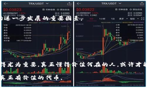 在回答这个问题之前，让我们对“tp波场钱包”进行一个简要的了解。波场（Tron）是一个基于区块链的去中心化平台，专注于内容分享和分发。而“tp波场钱包”则是一个专门用来储存和管理 Tron 代币的数字钱包。在这个过程中，我们可能会遇到一些代币的价值波动或者是兑的代币看似没有价值的情况。接下来，我将详细探讨这个问题。

一、tp波场钱包的概述

波场作为一个区块链平台，其主要目标是在区块链上构建一个去中心化的互联网内容共享系统。用户可以在波场网络上创建、发布、存储和拥有自己的内容，包括数字资产和应用。而tp波场钱包则是用户与波场网络之间的桥梁，它允许用户安全地存储、发送和接收Tron及其相关代币。

二、代币没有价值的原因

当我们在tp波场钱包中看到某些代币的价值为零或几乎没有价值时，这可能由多种因素造成。以下是一些可能的原因：

h41. 项目本身的质量/h4
有些代币可能是基于失败的项目或没有实际应用场景的代币。这种情况下，投资这些代币的用户在其社区或用户基础崩溃时会面临损失。例如，如果一个代币是由不负责任或不透明的团队发行，并且没有实际的产品或服务支持，那么在市场上的需求自然就会下降。

h42. 市场饱和和竞争/h4
数字货币市场正处在剧烈的竞争当中，有成千上万的代币在市场中争夺投资者的关注。而由于市场的饱和，某些代币的未来展望可能会受到打击，导致潜在的投资者对其失去兴趣。特别是当某个代币没有明确的竞争优势时，其价值就会急剧下滑。

h43. 经济周期和市场情绪/h4
数字货币市场受多种外部因素的影响，比如整体经济环境、政策变化等，这造成市场波动很大。例如，市场情绪一旦变得悲观，很多代币价格都会受到影响。在这种情况下，有些用户甚至可能会开始抛售其代币，进一步推动价格下滑。

h44. 流动性问题/h4
流动性问题也是导致某些代币无法维护其价值的重要因素。如果某个代币在市场上的交易量很低，意味着买单和卖单的差距很大，投资者可能难以以合理的价格进行交易，从而造成“价值丧失”的感觉。

三、如何判断波场钱包中的代币是否有价值

虽然某些代币可能在短期内显得没有价值，但这并不意味着所有代币都没有潜力。投资者可以通过以下几个角度来看待和评估代币的价值：

h41. 项目的白皮书/h4
白皮书是了解一个项目的关键文件，它详细阐述了项目的愿景、目标、路线图和应用场景。通过仔细阅读白皮书，我们可以判断这个项目是否有希望获得成功。

h42. 社区支持/h4
代币的价值与其背后的社区支持密切相关。活跃且积极参与的社区通常意味着该代币有更好的未来，因为它会吸引更多的开发者和用户参与其中。

h43. 开发进展/h4
检查项目的开发进展、更新和新功能发布情况，可以帮助投资者了解项目的活跃程度和未来潜力。这也是判断某一个代币是否值得持有的重要因素。

h44. 合作伙伴关系/h4
一个项目与其他公司或技术平台的合作关系通常会直接影响其成功率。强大的合作伙伴背景是代币坚持发展的重要支撑。

h45. 市场趋势/h4
了解市场趋势和数据是判断代币价值的另一种方式。通过分析行情数据、市场情绪和流动性情况，投资者可以更好地把握投资机会。

四、产生情绪化反应的价值判断

说到这些，我真心觉得，这是一个需要谨慎思考的领域。数字货币的投资并不简单，特别是当代币的市场表现不佳时，许多投资者可能会感到沮丧。有时候，我们在做出投资决策时，其实是建立在对情感的反应之上。

有些人可能对自己投资的代币抱有很高的期望，但现实可能会让人失望。每当看到自己的投资在波场钱包中贬值时，那种心情就会有些复杂，有些人甚至可能会感到羞愧或后悔。他们或许会想，“如果当初我更认真地研究一下这个项目就好了。”

五、可能相关的问题

h4问题一：如何有效管理波场钱包中的代币？/h4
管理波场钱包中的代币非常重要，一个好的管理策略可以帮助用户最大化其投资收益。
1. 定期检查钱包中的代币：用户应该定期审查自己持有的代币，了解它们的变化趋势以及与市场的关系。
2. 制定止损策略：投资者需要为自己的投资制定止损界限，以便在市场波动时减少损失。
3. 了解市场动态：紧跟市场动态和最新消息，可以帮助制定更有效的投资策略。
4. 分散投资：不要把所有资产放在一个篮子里，适度的资产配置会帮助规避风险。

h4问题二：波场未来的发展趋势是什么？/h4
波场未来的发展可谓充满期待。随着去中心化应用的普及，波场极有可能成为内容创作者和开发者的重要平台。社区支持和技术更新将是推动波场进一步发展的重要因素。
1. 生态系统的扩展：波场不断吸引开发者加入，它的生态系统正在不断壮大。未来会看到更多基于波场技术的DApp（去中心化应用）推出。
2. 合作伙伴的引进：波场与其他区块链、企业的合作将推进其技术与应用的进一步发展。
3. 监管政策的适应：随着全球对数字资产的监管政策逐渐明朗，波场也在积极应对，以确保其合法性与合规性。

总结

怀抱希望的投资者在波场钱包中看到代币的价值变动时，内心难免会有各种情感交织。在这个数字货币快速变化的市场中，冷静分析、谨慎决策显得尤为重要。真正懂得价值何在的人，或许才能在这个充满了风险和机遇的市场中，找到属于自己的道路。

无论你在这个市场中所经历的高低起伏，都要记得，我们每一个投资者都在持续学习和成长。希望我们能在这个充满挑战与机遇的时代，找到那些真正有价值的代币。