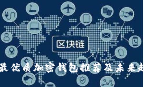 加拿大最优质加密钱包推荐及未来趋势分析