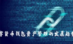 未来数字货币钱包资产管