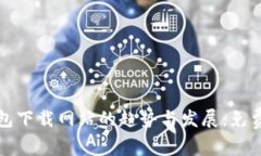 未来数字钱包下载网站的