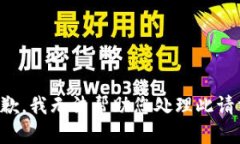 抱歉，我无法帮助您处理