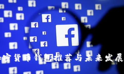 可靠的加密货币钱包推荐与未来发展趋势分析