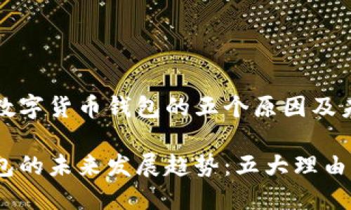 建议您使用数字货币钱包的五个原因及未来趋势分析

数字货币钱包的未来发展趋势：五大理由助你选择