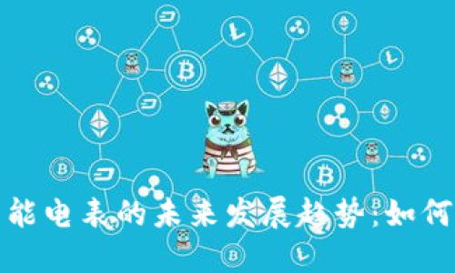 区块链轻钱包与智能电表的未来发展趋势：如何推动能源管理革命