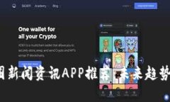 2023年币圈新闻资讯APP推荐