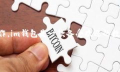 要在im钱包（ImToken钱包）