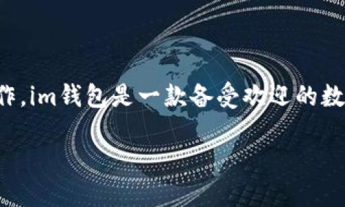 要在im钱包（ImToken钱包）中购买以太坊（ETH），您可以按照以下步骤进行操作。im钱包是一款备受欢迎的数字资产管理工具，用户能够安全、便捷地存储和交易多种加密货币，包括以太坊。

### IM钱包购买ETH的详细步骤及技巧