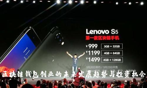 区块链钱包创业的未来发展趋势与投资机会