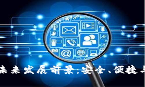 区块链钱包的未来发展前景：安全、便捷与融合的新时代