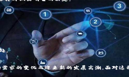 数字货币钱包卡是近年来随着数字货币的普及而发展起来的一种新型金融工具，它将传统的支付卡与数字货币钱包的功能相结合，方便用户进行日常消费和管理数字资产。简单来说，数字货币钱包卡可以让持卡人直接使用其数字货币进行支付，就像使用普通的信用卡或借记卡一样。

什么是数字货币钱包卡？
数字货币钱包卡是一种实体或虚拟卡片，用户可以通过该卡片将其数字货币（如比特币、以太坊等）转化为法定货币，并在支持的商家进行消费。这种卡片通常与数字货币钱包相连接，它可以使用户更便捷地使用自己的数字资产。随着数字货币的不断普及，越来越多的公司和金融机构开始推出专门的数字货币钱包卡，满足用户日常消费的需求。

数字货币钱包卡的运作原理
数字货币钱包卡的运作原理相对简单。用户需要首先选择一个支持数字货币的金融服务平台，并在该平台上创建一个数字货币钱包。接下来，用户可以将其数字货币存储在钱包中，并申请一张钱包卡。一旦申请成功，用户就可以将卡片与其数字货币钱包进行链接。

当用户在商家消费时，可以通过钱包卡进行支付。此时，系统会将用户账户中的数字货币实时转换为法定货币，完成交易。这一过程通常是即时的，用户能够方便地使用其数字资产进行日常消费。

数字货币钱包卡的优势
数字货币钱包卡的出现，给数字货币的使用带来了可观的便利。以下是其主要优势：

ul
    listrong便利性：/strong持卡人可以在支持的商家进行即时支付，无需繁琐的交易流程，极大地方便了日常消费。/li
    listrong安全性：/strong许多数字货币钱包卡配备了安全防护措施，如密码、指纹识别等，进一步保障用户的资产安全。/li
    listrong多样性：/strong持卡人可以将多种数字货币绑定到同一张卡上，灵活选择用于支付的资产，提高了使用的灵活性。/li
    listrong全球接受度：/strong许多数字货币钱包卡可以在全球范围内使用，支持多种货币兑换，用户可以在不同的国家和地区消费。/li
/ul

数字货币钱包卡的未来发展趋势
展望未来，数字货币钱包卡的发展可能会呈现以下几个趋势：

ul
    listrong技术创新：/strong随着区块链技术和金融科技的发展，未来的数字货币钱包卡可能会更加智能化和便捷化，例如引入人工智能与大数据分析，提升用户体验。/li
    listrong政策监管：/strong各国政府对数字货币的监管政策可能会逐步完善，这将对钱包卡的发放和使用产生深远影响。用户在使用钱包卡时需关注相关政策，确保合规。/li
    listrong多功能发展：/strong未来的钱包卡可能不仅仅局限于支付功能，还能集成投资、兑换、借贷等多种功能，满足用户多样化的金融需求。/li
    listrong用户教育：/strong随着数字货币的普及，越来越多的用户会开始了解如何安全使用数字货币钱包卡，因此相关的用户教育活动也将逐渐增多。/li
/ul

常见问题解答
h41. 数字货币钱包卡安全吗？/h4
当谈到数字货币钱包卡的安全性时，很多用户会有个别的疑虑。真心觉得这一点确实不容忽视。虽然许多数字货币钱包卡提供了多重安全防护措施，如交易提醒、账号冻结等功能，但个人用户的安全意识同样重要。用户应采取以下一些措施来提高安全性：

ul
    li使用复杂的密码和定期更换密码。/li
    li启用两步验证，增加账户安全性。/li
    li定期检查账户活动，及时发现异常操作。/li
/ul

总之，虽然钱包卡本身具备一定的安全性，但用户良好的使用习惯和安全意识同样至关重要。

h42. 如何选择合适的数字货币钱包卡？/h4
选择合适的数字货币钱包卡并不是一件容易的事，特别是市场上可供选择的多样化选项让人眼花缭乱。有点遗憾的是，很多人只关注价格而忽视了其他重要因素。在这里，我想给出一些建议，帮助大家在选择时做出明智的决定：

ul
    listrong费用结构：/strong了解各种费用，包括年费、交易费等，避免因隐藏费用而增加开支。/li
    listrong支持的数字货币：/strong确保所选的钱包卡支持你需要使用的数字货币。/li
    listrong用户评价和反馈：/strong查看其他用户的使用体验和评价，获取更全面的信息。/li
    listrong客户服务：/strong选择客服响应及时、服务态度良好的金融机构，以备不时之需。/li
/ul

通过这些方面的综合考虑，相信你可以找到一张更适合自己的数字货币钱包卡。数字货币钱包卡的出现无疑为我们的生活带来了便利，但我们在使用的过程中也要保持谨慎，才能真正享受到其带来的好处。

总结
数字货币钱包卡作为新兴的金融产品，正逐渐改变我们日常消费的方式。它给用户带来的便利和安全性虽然得到了广泛认可，但也并不是没有挑战。在未来，这种卡片将有可能随着技术的不断革新和市场需求的变化而迎来新的发展高潮。面对这种趋势，用户需要保持敏锐的洞察力和适应变化的能力，才能在数字货币的浪潮中游刃有余。希望通过这篇文章，大家能对数字货币钱包卡有更深的理解，也期待未来能够看到这一领域的更多创新和变化。