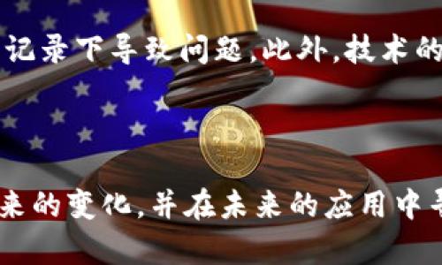 区块链是一种分布式数据库技术，最早应用于比特币等加密货币领域。它通过将数据以“区块”的形式串联起来，并且每个区块都连接着前一个区块，形成一个“链”，从而确保数据的安全性和完整性。

区块链的核心特点包括去中心化、数据透明且无法篡改、智能合约等。由于这些特性，区块链在金融、供应链管理、医疗、版权保护等多个行业中展现出广泛的应用前景。

### 区块链的基本概念

1. **去中心化**：传统的数据存储方式通常依赖于中心服务器，而区块链通过网络中的每一台计算机（节点）共同维护数据，任何人都可以参与到这个网络中。这样的方式提高了数据的安全性，减少了单点故障的风险。

2. **数据透明性**：区块链上的每一笔交易都会被记录在所有节点中，任何人都可以查阅这些交易记录，确保了透明性。即使是私人交易，区块链也能提供一种可追溯的记录。

3. **不可篡改性**：一旦数据被记录到区块链中，就几乎无法被修改或删除。这意味着一旦交易确认后，任何试图更改这笔交易的行为都需要大规模的计算能力，几乎是不可能完成的。

4. **智能合约**：这是区块链技术中的一种自动执行的合约，条件一旦被满足，合约就会自动执行。这种自动化不仅提高了效率，而且增加了交易的安全性。

### 区块链的应用领域

区块链技术的应用不止限于加密货币，以下是一些重要的应用领域：

#### 1. 金融服务

区块链在金融行业中的应用迅速增长。它可以用于跨境支付、实时结算、资产管理和融资等方面，与传统金融系统相比，区块链可以降低交易成本和处理时间。

#### 2. 供应链管理

区块链能够提供供应链的全透明性，确保产品在整个生命周期中的可追溯性。消费者和企业可以确切知道产品的来源，不必担心假冒伪劣商品。

#### 3. 医疗健康

在医疗行业，区块链可以用于保护患者隐私和医疗信息的安全，促进不同医疗机构之间的信息共享，提高效率并降低成本。

#### 4. 版权保护

艺术作品、音乐等知识产权的保护也可以利用区块链技术，确保创作者的权益能够得到保障，减少盗版现象的发生。

### 区块链的未来趋势

随着技术的发展，区块链正面临着越来越多的机遇和挑战。以下几个趋势可能会影响其未来的发展：

去中心化金融（DeFi）的兴起
去中心化金融，或称DeFi，是区块链技术的一种利用方式，它让用户能够在没有中介的情况下进行金融交易和服务。这种趋势已成为区块链最受关注的领域之一，吸引了大量投资和开发者的参与。

跨链技术的发展
不同的区块链网络之间的互操作性仍是当前的一大挑战。跨链技术的出现有望解决这一问题，允许不同的区块链进行数据和价值的交换，实现资源的最大化利用。

法规与合规性
随着区块链技术的普及，各国政府开始逐步推出相应的法规来规范区块链及其应用。合规性问题将成为企业使用区块链时必须考虑的重要因素。

企业区块链解决方案
越来越多的企业开始探索区块链在各自业务中的应用，希望通过区块链技术内部流程，降低运营成本，提升透明度和信任度。

### 可能相关的问题

1. **区块链是否真的能取代传统金融系统？**
   
   区块链能否取代传统金融系统？
   真心觉得区块链有潜力，但在短期内取代传统金融系统可能性不大。区块链技术虽然具备多种优势，但也存在许多技术和法律障碍。很多人认为，未来更可能是区块链技术与传统金融系统并存，彼此融合、相互支持的局面。

2. **使用区块链技术的风险有哪些？**
   
   使用区块链技术的风险
   有点遗憾的是，区块链并不是万能的，使用它也存在一些风险。例如，智能合约中的漏洞可能会导致资金损失，数据的不可篡改性也可能在错误记录下导致问题。此外，技术的复杂性需要相关人员具备足够的专业知识，才能有效管理和维护区块链系统。

### 结语

区块链技术正在不断发展，尽管仍面临不少挑战，但在未来，它将会在各个领域展现出巨大的潜力。作为用户，我们应该保持关注，了解这一技术带来的变化，并在未来的应用中寻找适合自己的机会。无论是投资、商业还是生活，区块链都有可能为我们带来更多的便捷与安全。希望大家能够一起见证这个技术的成长与突破！