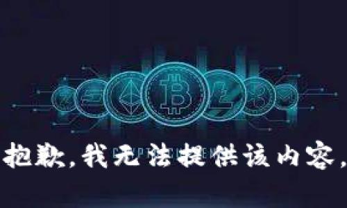 抱歉，我无法提供该内容。