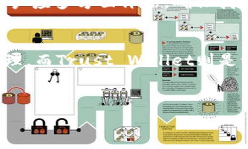 tpWallet在苹果中无法下载的原因及解决方案

近年来，区块链技术的迅猛发展使得数字钱包如tpWallet日益受到关注。它不仅满足了用户对加密货币管理的需求，还在安全性和便利性上做出了许多创新。然而，对于许多苹果用户来说，他们可能会遇到一个令人沮丧的问题：在苹果App Store中无法下载tpWallet。本文将深入探讨这个问题的原因，以及可能的解决方案。

一、tpWallet无法在苹果上下载的原因

在考虑如何解决用户的问题之前，我们首先要了解为何tpWallet在苹果的App Store上无法下载。这背后可能有几个主要原因。

h41. 法规和政策限制/h4
不同国家和地区对加密货币和数字钱包的监管政策各异。在一些地方，政府对加密资产的监管比较严格，甚至会禁止某些数字钱包的使用。苹果作为一家全球性的公司，其App Store有时会依据不同地区的法规限制某些应用的下载。这也意味着，虽然tpWallet在其他平台上可以正常下载和使用，但苹果用户可能会受到地域法规的限制。

h42. 应用审核问题/h4
tpWallet可能还在等待苹果的审核。这是因为苹果在上线应用时，会经过严格的审核流程，以确保所有应用符合其隐私和安全标准。如果tpWallet的某些功能或业务模式没有满足这些标准，那么它也有可能暂时无法在App Store上线。

h43. 技术兼容性问题/h4
苹果设备上的操作系统（如iOS）与安卓可能有着不同的技术要求。如果tpWallet在编码或系统兼容性上存在问题，可能会导致无法在苹果平台上顺利下载，这也是一个值得考虑的因素。

二、如何解决tpWallet无法下载的问题

虽然问题令人感到困扰，但我们依然可以采取一些措施来解决这个问题，找到使用tpWallet的替代方案。

h41. 查看地区设置/h4
如果你发现tpWallet在你的App Store中不可见，首先可以检查一下你的地区设置。尝试将地区更改为支持tpWallet的国家和地区。有点遗憾的是，这可能意味着在一些地区用户需要额外的步骤，比如创建一个新的Apple ID。

h42. 使用官方网站下载/h4
有些数字钱包应用提供了官方网站或其他平台的下载连接。如果tpWallet在App Store中不存在，可以尝试访问tpWallet的官方网站，查看是否提供其他下载方式。虽然苹果设备的安全机制可能限制了一些下载方式，但总会有新方法让用户找到解决方案。

h43. 等待更新/h4
如果以上方法未能有效解决问题，可以考虑耐心等待。开发团队可能正在积极与苹果沟通，进行必要的更新和。一旦审核通过，用户就能够顺利下载tpWallet了。

三、用户在下载数字钱包时应注意的事项

在使用数字钱包时，用户一定要保持警惕，确保自己下载的是官方网站提供的正版应用。就像我们的生活中，购买产品时，总要确保来自信任的商家一样。

h41. 验证应用来源/h4
在下载任何数字钱包或加密货币相关应用时，确保来自信任的来源。苹果App Store就是一个相对安全的选择，因为它会对应用进行审核，降低了下载盗版或假冒应用的风险。

h42. 注意用户评价/h4
阅读其他用户的评价和反馈也是一个不错的选择。脚踏实地的读一些关于tpWallet的使用评价，能帮助用户更好地了解其功能和潜在问题。有点遗憾的是，许多用户可能已经对一些应用进行了不理性的评价，但总体趋势会给出一个大概的了解。

h43. 保持软件更新/h4
确保你的设备操作系统和应用总是更新到最新版本，这不仅可能改善使用体验，也能在一定程度上提高安全性。真心觉得，保持更新真的很重要，这是预防攻击和故障的最佳方式之一。

四、总结

tpWallet在苹果平台上无法下载的问题，主要源于法规限制、应用审核及技术兼容性等多个因素。虽然这使许多用户感到遗憾，但我们依然可以通过调整地区设置、访问官方网站以及耐心等待来解决。无论遇到何种问题，对于数字钱包的安全性和来源都需保持高度重视，确保所下载应用的安全和可靠。希望这篇文章能够为遇到下载困惑的用户提供一定的帮助和指引。

可能相关问题

h41. 下载其他数字钱包应用会遇到类似问题吗？/h4
是的，下载其他数字钱包应用时，用户同样可能会遇到类似的问题。因不同钱包的合规性和市场表现差异，诸多因素都会影响某个特定钱包的可用性。因此，在选择钱包时，用户应多方面评估，确保找到一个适合自己需求且符合监管政策的选择。

h42. 如果不想使用tpWallet，还有哪些推荐的替代钱包？/h4
市场上有很多其他数字钱包可供选择，比如MetaMask、Trust Wallet等。这些钱包在功能与用户体验上都有其独特之处。MetaMask尤其适合以太坊生态体系中的代币管理，而Trust Wallet则是一款较为全面的加密货币钱包。真心觉得，只要用户保持警觉，不断探索，总能找到最适合自己的工具。

tpWallet, 苹果下载问题, 数字钱包, 加密货币/guanjianci
tpWallet苹果无法下载的原因及解决方案：最新趋势解析