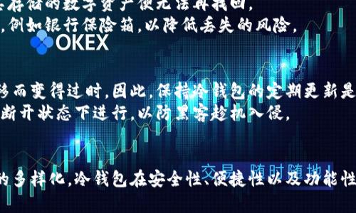   区块链冷钱包的单独使用：未来数字资产安全的新趋势 /   
 guanjianci 区块链,冷钱包,数字资产,安全 /guanjianci 

引言
在这个数字化迅速发展的时代，区块链技术的出现为我们的金融转型带来了前所未有的机遇。然而，伴随着数字资产的激增，安全性的问题也日益突出。作为保护数字货币的重要工具，冷钱包因其特有的离线存储特性受到了越来越多用户的关注。这篇文章将带你深入探讨区块链冷钱包的单独使用，和其未来发展趋势。

什么是冷钱包？
冷钱包是指一种不与互联网连接的加密货币存储设备，它可以有效地避免网络攻击和黑客入侵。相较于热钱包，冷钱包为用户提供更高的安全性。通常来说，冷钱包的形式可以是硬件设备、纸钱包或者其他离线存储介质。
在持有数字资产时，冷钱包的使用尤其重要，可以说它是一个“保险箱”，只要你妥善保管，就能有效防止资产的丢失和盗窃。

冷钱包的优势
冷钱包的最大优势在于安全性。由于它不连接互联网，黑客无法通过网络方式对其进行攻击。此外，冷钱包可以根据用户的需要设计出多种访问权限和恢复方案。这些特性使得冷钱包成为长期持有数字资产者的首选。
此外，冷钱包的使用也可以大幅降低人为失误造成的损失。例如，许多冷钱包支持双重身份验证，确保只有在输入正确的密码后才能访问资产。

冷钱包的种类
冷钱包有多种类型，其中最常见的包括：
ul
    listrong硬件钱包：/strong如Ledger、Trezor等，它们是专门设计的设备，存储你的私钥，并以加密方式保护用户的信息。/li
    listrong纸钱包：/strong用户可以将自己的私钥和公钥印在纸上，存放在安全的地方。这种方式虽然简单但需格外小心，避免纸张破损或丢失。/li
    listrong离线计算机：/strong将计算机与互联网断开，将数字资产的管理与网络隔离，也是一种有效的冷钱包储存方式。/li
/ul

冷钱包的独立使用
很多人可能会问：冷钱包如何单独使用？其实，这个过程非常简单。我们可以将冷钱包的独立使用理解为将其作为一个独立的存储设备，而不依赖热钱包或其他在线服务。
首先，用户需要选择一种适合自己的冷钱包类型。对于大多数初学者来说，硬件钱包是最为便捷和安全的选择。设置硬件钱包并备份恢复助记词后，你就可以将你的数字资产转移到这个冷钱包上。
冷钱包的独立使用意味着你只需离线操作，不必连接任何网络。这种方式适合长期保存资产或者进行大额交易时的安全转移。操作完成后，确保冷钱包存放在安全无虞的地点。

未来发展趋势
随着区块链技术的不断进步，冷钱包也在不断发展。未来的冷钱包将在安全性、用户体验、以及支持的数字资产种类等方面都有很大的提升。我们可以预见以下几种趋势：
ul
    listrong智能合约结合：/strong冷钱包将能够支持更复杂的智能合约，使得用户能够在离线条件下完成更灵活的交易。/li
    listrong便携性增强：/strong随着硬件技术的进步，未来的冷钱包将更加轻便，并可能以便携设备的形式出现，让用户更加方便使用。/li
    listrong多种资产支持：/strong未来的冷钱包将支持更多的数字货币和资产类型，让用户可以将所有的数字资产统一管理。/li
/ul

冷钱包的常见问题
h4问题一：冷钱包会不会丢失？/h4
真心觉得，这是一个非常重要的问题。冷钱包虽然安全性高但也不可避免地面临丢失的风险。特别是对于纸钱包和硬件钱包，一旦遗失，其存储的数字资产便无法再找回。
为了防止这一问题，我们建议用户在购买冷钱包时，务必妥善保管相关的恢复助记词。此外，可以选择将冷钱包的备份存放在不同的地点，例如银行保险箱，以降低丢失的风险。

h4问题二：冷钱包如何保持安全更新？/h4
有点遗憾的是，不少用户在购买冷钱包后并不过多关注其安全更新。虽然冷钱包本身是离线存储，但其硬件或软件版本仍可能因时间推移而变得过时。因此，保持冷钱包的定期更新是至关重要的。
用户应定期访问钱包官方网站，了解最新的固件更新，并遵循指导进行更新。更新的过程一般是安全简便的，但一定要确保在互联网连接断开状态下进行，以防黑客趁机入侵。

总结
总体来看，区块链冷钱包的单独使用不仅是保护数字资产的有效手段，也将成为未来数字货币发展的趋势。随着技术的完善和用户需求的多样化，冷钱包在安全性、便捷性以及功能性上都将不断进步。投资数字资产的朋友，务必重视冷钱包的使用，确保自己的资产安全！