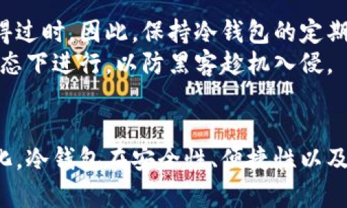   区块链冷钱包的单独使用：未来数字资产安全的新趋势 /   
 guanjianci 区块链,冷钱包,数字资产,安全 /guanjianci 

引言
在这个数字化迅速发展的时代，区块链技术的出现为我们的金融转型带来了前所未有的机遇。然而，伴随着数字资产的激增，安全性的问题也日益突出。作为保护数字货币的重要工具，冷钱包因其特有的离线存储特性受到了越来越多用户的关注。这篇文章将带你深入探讨区块链冷钱包的单独使用，和其未来发展趋势。

什么是冷钱包？
冷钱包是指一种不与互联网连接的加密货币存储设备，它可以有效地避免网络攻击和黑客入侵。相较于热钱包，冷钱包为用户提供更高的安全性。通常来说，冷钱包的形式可以是硬件设备、纸钱包或者其他离线存储介质。
在持有数字资产时，冷钱包的使用尤其重要，可以说它是一个“保险箱”，只要你妥善保管，就能有效防止资产的丢失和盗窃。

冷钱包的优势
冷钱包的最大优势在于安全性。由于它不连接互联网，黑客无法通过网络方式对其进行攻击。此外，冷钱包可以根据用户的需要设计出多种访问权限和恢复方案。这些特性使得冷钱包成为长期持有数字资产者的首选。
此外，冷钱包的使用也可以大幅降低人为失误造成的损失。例如，许多冷钱包支持双重身份验证，确保只有在输入正确的密码后才能访问资产。

冷钱包的种类
冷钱包有多种类型，其中最常见的包括：
ul
    listrong硬件钱包：/strong如Ledger、Trezor等，它们是专门设计的设备，存储你的私钥，并以加密方式保护用户的信息。/li
    listrong纸钱包：/strong用户可以将自己的私钥和公钥印在纸上，存放在安全的地方。这种方式虽然简单但需格外小心，避免纸张破损或丢失。/li
    listrong离线计算机：/strong将计算机与互联网断开，将数字资产的管理与网络隔离，也是一种有效的冷钱包储存方式。/li
/ul

冷钱包的独立使用
很多人可能会问：冷钱包如何单独使用？其实，这个过程非常简单。我们可以将冷钱包的独立使用理解为将其作为一个独立的存储设备，而不依赖热钱包或其他在线服务。
首先，用户需要选择一种适合自己的冷钱包类型。对于大多数初学者来说，硬件钱包是最为便捷和安全的选择。设置硬件钱包并备份恢复助记词后，你就可以将你的数字资产转移到这个冷钱包上。
冷钱包的独立使用意味着你只需离线操作，不必连接任何网络。这种方式适合长期保存资产或者进行大额交易时的安全转移。操作完成后，确保冷钱包存放在安全无虞的地点。

未来发展趋势
随着区块链技术的不断进步，冷钱包也在不断发展。未来的冷钱包将在安全性、用户体验、以及支持的数字资产种类等方面都有很大的提升。我们可以预见以下几种趋势：
ul
    listrong智能合约结合：/strong冷钱包将能够支持更复杂的智能合约，使得用户能够在离线条件下完成更灵活的交易。/li
    listrong便携性增强：/strong随着硬件技术的进步，未来的冷钱包将更加轻便，并可能以便携设备的形式出现，让用户更加方便使用。/li
    listrong多种资产支持：/strong未来的冷钱包将支持更多的数字货币和资产类型，让用户可以将所有的数字资产统一管理。/li
/ul

冷钱包的常见问题
h4问题一：冷钱包会不会丢失？/h4
真心觉得，这是一个非常重要的问题。冷钱包虽然安全性高但也不可避免地面临丢失的风险。特别是对于纸钱包和硬件钱包，一旦遗失，其存储的数字资产便无法再找回。
为了防止这一问题，我们建议用户在购买冷钱包时，务必妥善保管相关的恢复助记词。此外，可以选择将冷钱包的备份存放在不同的地点，例如银行保险箱，以降低丢失的风险。

h4问题二：冷钱包如何保持安全更新？/h4
有点遗憾的是，不少用户在购买冷钱包后并不过多关注其安全更新。虽然冷钱包本身是离线存储，但其硬件或软件版本仍可能因时间推移而变得过时。因此，保持冷钱包的定期更新是至关重要的。
用户应定期访问钱包官方网站，了解最新的固件更新，并遵循指导进行更新。更新的过程一般是安全简便的，但一定要确保在互联网连接断开状态下进行，以防黑客趁机入侵。

总结
总体来看，区块链冷钱包的单独使用不仅是保护数字资产的有效手段，也将成为未来数字货币发展的趋势。随着技术的完善和用户需求的多样化，冷钱包在安全性、便捷性以及功能性上都将不断进步。投资数字资产的朋友，务必重视冷钱包的使用，确保自己的资产安全！