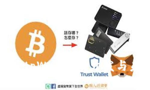 深入解析tpWallet的开发与未来趋势