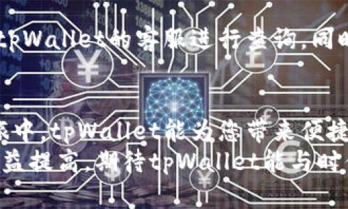 如何在tpWallet中添加USDT：详细视频教程与未来趋势分析

tpWallet, USDT, 数字钱包, 加密货币/guanjianci

### 引言：数字货币的持续发展
在数字货币迅速发展的今天，越来越多的人开始关注如何使用加密货币进行投资和交易。其中，USDT作为一种稳定币，以其相对稳定的价值和广泛的应用场景，成为了许多用户的首选。使用一个安全、功能强大的数字钱包是持有和管理这些加密资产的第一步。在这篇文章中，我们将深入探讨如何在tpWallet中添加USDT，并分析这一过程的未来趋势。

### tpWallet简介
tpWallet是一款用户友好的数字钱包，支持多种加密货币的存储与管理。它以其简约的界面和高效的功能受到广大用户的喜爱。从交易记录到资产管理，tpWallet提供了一整套服务，以满足数字货币持有者的需求。而今天，我们就来详细了解如何在tpWallet中添加USDT，让您的数字货币之旅更加顺利。

### 第一步：下载并安装tpWallet
首先，您需要从官网下载并安装tpWallet。无论您是Android用户还是iOS用户，都可以在官方商城中找到相应的版本。
在下载完成后，请打开应用程序，并根据提示进行注册。确保选择强密码，并妥善保管好您的备份密钥，以防丢失资产。

### 第二步：创建或导入钱包
在您成功注册后，您可以创建一个新钱包或导入现有钱包。如果您是新用户，可以选择创建新钱包。系统会引导您完成相关步骤，包括安全设置和备份信息的保存。
对于有经验的用户，如果您已经有其他钱包，可以选择导入现有钱包，输入钱包地址和私钥即可完成导入。

### 第三步：添加USDT充值功能
成功创建或导入钱包后，您就可以开始添加USDT了。在tpWallet的主界面，您会看到一个“添加资产”或“充值”的选项。点击后，系统将展示您可以添加的所有加密货币。
在搜索框中输入“USDT”，选择对应的币种，并点击添加。这样的操作将您的钱包与USDT关联，以便您进行充值和交易。

### 第四步：充值USDT
接下来，您可以选择通过多种方式充值USDT，可以是通过其他交易所转账，或是通过朋友间的转账。在充值过程中，tpWallet会生成一个USDT地址，将这个地址提供给对方即可完成转账。确保输入的地址正确，以免造成不必要的损失。

### 第五步：确认充值状态
成功发送USDT后，您可以在tpWallet中查看交易记录和余额。一般情况下，充值通常会在几分钟内到账，如果出现延迟，请耐心等待，可能是网络繁忙导致。

### tpWallet与USDT的未来趋势
随着区块链技术的发展，数字货币市场变得愈加活跃。USDT作为一种稳定币，其应用场景也在不断扩展。许多交易平台、商户以及金融服务都开始支持USDT，用户的需求也在不断增长。
而tpWallet在这样的背景下，持续和升级，以适应用户的需求。未来，我们可以预见tpWallet将会支持更多的区块链项目、增设更便捷的交易功能，让用户的资产管理更加安全、高效。

### 常见问题解答
#### h4问题1：如何确保tpWallet的安全性？/h4
真心觉得，安全性是数字钱包使用过程中最重要的因素之一。在使用tpWallet时，保持软件更新、使用强密码、定期备份钱包，是保护资金的关键。建议开启双重验证功能，以避免未授权访问。此外，不轻信陌生链接和邮件，以减少网络钓鱼攻击的风险。

#### h4问题2：如果USDT充值失败，我该怎么办？/h4
有点遗憾，充值失败的情况时有发生，可能是由于网络问题或地址输入错误。建议您先查看交易记录，确认转账是否成功。如果转账确认无误却未到账，可以联系tpWallet的客服进行查询，同时保存好您转账的凭证，确保能够顺利解决问题。

### 总结
通过以上步骤，您应该已经掌握了如何在tpWallet中添加和管理USDT。随着加密货币市场的不断发展，数字资产的管理显得愈加重要。希望在您的数字货币之旅中，tpWallet能为您带来便捷与安全。
无论您是新手还是有经验的用户，掌握这些基础知识都是管理您资产的重要一环。未来，随着更多的用户与商家加入数字货币的世界，使用加密钱包的需求将日益提高。期待tpWallet能与时俱进，一路陪伴用户走向数字货币的光辉未来。