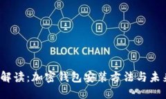  全面解读：加密钱包安装