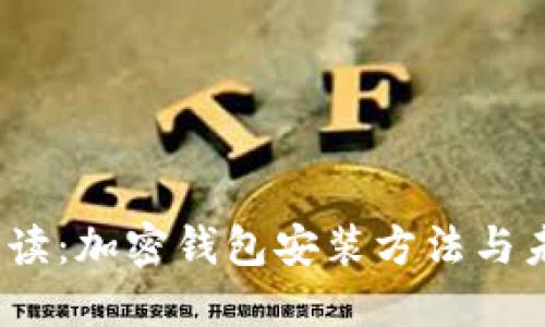  全面解读：加密钱包安装方法与未来趋势