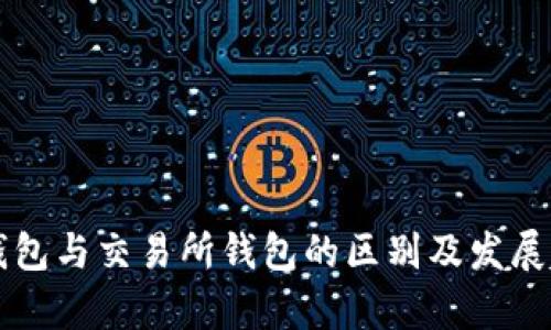区块链钱包与交易所钱包的区别及发展趋势解析