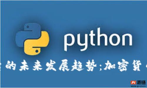 泰达币支付平台的未来发展趋势：加密货币支付的新机遇