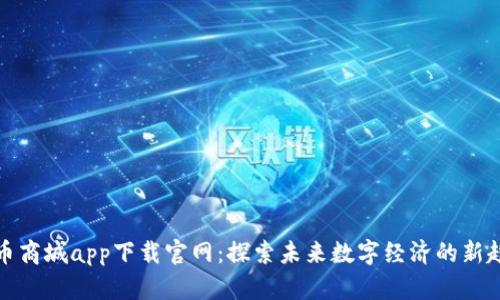 波币商城app下载官网：探索未来数字经济的新趋势