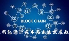 区块链钱包设计成本与未