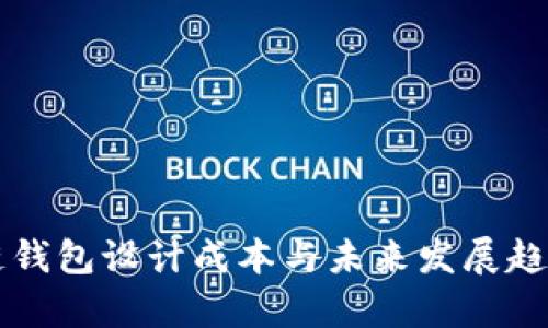 区块链钱包设计成本与未来发展趋势分析