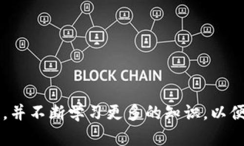 要在TPWallet中使用SOL购买NFT，您需要按照以下步骤进行操作。首先，确保您已下载并安装TPWallet，并已创建或导入支持SOL的数字钱包。

### 步骤一：设置TPWallet

1. 下载并安装TPWallet
首先，前往TPWallet的官方网站或应用商店，下载并安装TPWallet应用程序。根据您的设备类型（iOS或Android）选择正确的版本。

2. 创建或导入钱包
打开TPWallet后，您将看到创建钱包或导入钱包的选择。如果您已经有一个支持SOL的加密钱包，请选择“导入钱包”，并根据提示输入恢复短语或私钥。如果您是新用户，请选择“创建钱包”，按照步骤设置安全密码并备份您的恢复短语。

### 步骤二：购买SOL

3. 购买SOL
在TPWallet中，您需要有一些SOL可用于购买NFT。您可以通过以下方式购买SOL：
ul
    li通过交易所购买：在加密货币交易所（如币安、Coinbase等）购买SOL，然后将其转入您的TPWallet地址。/li
    li直接在TPWallet中购买：一些钱包应用允许用户直接使用法定货币（如美元、欧元）购买SOL。在TPWallet中查找“购买”或“充值”选项，按照说明进行操作。/li
/ul

### 步骤三：选择NFT市场

4. 选择NFT市场
为了购买NFT，您需要选择一个支持SOL的NFT市场。一些热门的NFT市场包括：
ul
    liSolanart：一个基于Solana区块链的NFT市场，支持多种创作者和作品。/li
    liDigitalEyes：一个市场，以其用户友好的界面和多种样式的NFT而闻名。/li
    liMagic Eden：这是一个非常流行的市场，提供交易、铸造和展示NFT的功能。/li
/ul

### 步骤四：连接TPWallet

5. 连接您的TPWallet
在选择的NFT市场上，找到“连接钱包”的选项。选择TPWallet，并按照提示进行连接。这通常涉及扫描二维码或手动输入钱包地址。确保您连接的是正确的地址，以避免丢失资产。

### 步骤五：浏览和购买NFT

6. 浏览NFT和购买
一旦连接成功，您可以开始浏览市场上的NFT。使用交易所的搜索功能或分类选项找到您喜欢的NFT。查看每个NFT的详情，包括价格、创作者信息和 NFT 的描述。

当您找到想要购买的NFT时，点击“购买”，并确认交易。请注意，您需要在钱包中保持足够的SOL以支付NFT的价格和任何交易费用。

### 步骤六：确认交易

7. 确认交易
在TPWallet中确认购买交易。您将看到交易的详细信息，包括费用和捕捉到的NFT信息。在确认后，交易将提交到区块链，并处理在几分钟内完成。

### 其他注意事项

注意事项
购买NFT时，您可能会遇到一些问题或需要注意的事项：
ul
    li交易费用：每笔交易通常会涉及网络费用，确保您有足够的SOL来支付。/li
    li安全性：确保只连接到您信任的NFT市场，以减少被诈骗的风险。/li
    li钱包保护：保持您的私钥和恢复短语的安全，不要与他人分享。/li
/ul

### 可能相关问题

问题一：如何确保购买的NFT是真正的作品？
这是一个非常重要的问题，许多人在购买NFT时可能会感到焦虑。确保作品的真实性可以从以下几个方面入手：
ul
    li查看创作者信息：购买前尽量了解创作者的背景，查看他们的社交媒体、官方网站等信息，了解他们的信誉。/li
    li作品的区块链记录：点击NFT的详细信息，通常会有交易记录和创作者地址，这可以帮助您追踪作品的来源。/li
    li查找评价：查看市场或社交媒体上的评价，以了解其他购买者的反馈和建议。/li
/ul
真心觉得，这些步骤能够为您购买NFT提供保障，让您的投资更加安全。

问题二：购买NFT后，我如何管理我的数字资产？
管理您的NFT也是一个值得关注的问题。购买NFT后，您可以通过TPWallet或其他兼容钱包进行管理。以下是一些管理建议：
ul
    li检查所有权：定期查看您的钱包，确保所有NFT都持有在您的地址下。/li
    li定期备份：确保您的钱包应用已备份，并保持对恢复短语的保护，以防钱包丢失或被盗。/li
    li了解市场动态：关注NFT市场的变化，及时调整您的投资策略。/li
/ul
有点遗憾的是，有时候我们会发现NFT的价值会波动，但这也是市场的一部分，了解这一点可以帮助我们更好地进行管理和规划。

### 结论

在TPWallet中使用SOL购买NFT并不复杂，只需要按照上述步骤，您就能够顺利完成这一过程。记得在整个过程中保持警惕，确保安全，并不断学习更多的知识，以便在这个快速发展的数字艺术市场中保持竞争力。希望您能够成功找到心仪的NFT，体验这一新型的数字资产带来的乐趣和投资机会！