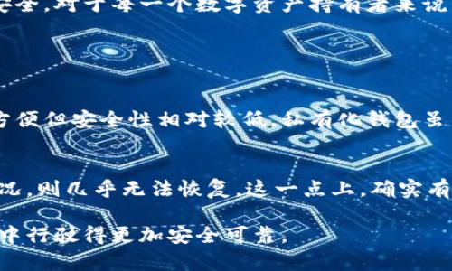   区块链私有化钱包部署：未来数字资产安全的趋势与发展 / 
 guanjianci 区块链,私有化钱包,数字资产,安全趋势 /guanjianci 

引言：数码时代的安全需求
在这个信息高速发展的时代，越来越多的人开始关注数字资产的安全。随着比特币、以太坊等加密货币的普及，传统的金融体系也面临着挑战。尤其是在这一波区块链技术的浪潮中，私有化钱包无疑成为了安全存储数字资产的重要选择。为了帮助大家更好地了解这一领域，我们将深入探讨区块链私有化钱包的部署、背后的安全趋势，以及未来的发展方向。

一、区块链私有化钱包的定义与重要性
在深入讨论之前，我们首先需要明确什么是区块链私有化钱包。简单来说，私有化钱包是一种用户个人持有私钥的钱包，与公共钱包相比，私有化钱包对用户的控制权更强。在私有化钱包中，用户可以完全掌控自己的数字资产，确保资产不被第三方盗取和控制。
在安全性日益受到重视的今天，私有化钱包的重要性愈发明显。尤其是在网络攻击频发、数据泄露事件层出不穷的背景下，越来越多的人选择将财富储存在私有化钱包中。这种选择不仅是对传统金融系统的不信任，更是对数字资产安全的一种深刻思考与追求。

二、私有化钱包的部署流程
部署一个私有化钱包并没有想象中的复杂，但为了确保资产安全，步骤一定要严谨。以下是主要的部署流程：
h41. 选择合适的钱包类型/h4
市场上有多种类型的私有化钱包，包括硬件钱包、软件钱包和纸质钱包。硬件钱包通常是最安全的选择，但价格相对较高；而软件钱包则提供了更便捷的访问方式，但安全性相对较低。因此，用户需根据自己的需求与条件选择合适的钱包类型。
h42. 钱包创建与私钥管理/h4
一旦选择好钱包类型，用户需要根据相应的指引生成钱包。在此过程中，最重要的是要妥善管理私钥。私钥就像是你的钥匙，丢失了将永远无法访问你的资产。在生成私钥时，务必记下或备份，并尽量不要将其存储在数字设备中，以免被黑客获取。
h43. 资产转移/h4
创建钱包并管理好私钥后，可以将数字资产从交易所或其他钱包转移到私有化钱包中。在转移时，建议先转移少量资产以确保一切运行正常，再进行大额度的转账。
h44. 定期备份与安全维护/h4
钱包创建后，用户也需要定期进行备份，并确保钱包软件保持更新。随着技术的发展，软件可能会面临新的安全威胁，因此对其进行定期检查非常重要。

三、私有化钱包的安全性分析
私有化钱包的安全性是大家最关注的话题之一。虽然相对于其他存储方式，它的安全性更高，但仍然不是绝对安全的。
h41. 私钥泄露/h4
私钥是保护数字资产的第一道防线。如果私钥被他人获取，资产将处于极大危险之中。用户应该时刻保持警惕，避免将私钥与任何人分享，并防范钓鱼网站的攻击。
h42. 硬件损坏/h4
对于硬件钱包而言，设备的物理损坏也可能导致资产无法取回。因此，确保钱包的安全存储和防水防摔可以减少这种风险。
h43. 软件漏洞/h4
虽然大部分私有化钱包会定期进行安全更新，但软件仍然可能存在一些未被发现的漏洞。选择知名开发商的产品，并关注社区反馈，可以帮助降低这种风险。

四、私有化钱包的未来发展趋势
随着区块链技术的不断进步，私有化钱包的未来发展也将迎来一系列新趋势：
h41. 结合人工智能技术/h4
未来，私有化钱包很可能会与人工智能技术结合，通过分析用户的使用习惯与风险，提供更为智能的安全保护措施。例如，AI可以实时监控账户交易行为，一旦发现异常活动，立即进行警告。
h42. 用户体验/h4
如今，多数私有化钱包的用户体验仍有待提升。未来，开发者将更加注重用户界面的设计与操作的便捷性，力求让每一位用户都能轻松上手。
h43. 法规合规性/h4
随着各国对加密资产的监管越来越严格，私有化钱包的合规性将变得很重要。钱包开发者需要遵循相关法规，保证用户资产的合法性与安全性。

五、总结
区块链私有化钱包作为保护数字资产的一种重要方式，未来仍将保持强劲的发展势头。在这个过程中，我们需要不断学习与更新安全知识，以确保自己的资产安全。对于每一个数字资产持有者来说，选择一个合适的私有化钱包，并做好相应的安全措施，是保障自身利益的重要环节。

相关问题探讨

h41. 私有化钱包与公共钱包有什么区别？/h4
私有化钱包与公共钱包的核心区别在于对私钥的管理。私有化钱包由用户自行管理私钥，用户对资产拥有绝对控制权，而公共钱包则通常由第三方管理，虽然方便但安全性相对较低。私有化钱包虽然拥有更多的安全性，但对用户的技术要求也更高。真心觉得，选择何种钱包，不仅关乎到个人资产的安全，也是对用户自身风险承受能力及技术水平的考量。

h42. 钱包丢失或私钥忘记后的解决办法是什么？/h4
如果钱包丢失或私钥遗忘，情况可能会变得异常棘手。对于硬件钱包，一些厂商提供种子短语或恢复助记词，可以帮助用户找回钱包，但对于没有备份私钥的情况，则几乎无法恢复。这一点上，确实有点遗憾。重要的是，用户在创建钱包时务必备份好私钥，并保管在安全的地方，以避免日后可能产生的无可挽回的损失。

总而言之，区块链私有化钱包的部署，是资产安全的重要保障，但用户在使用过程中也需保持警惕。希望通过这一系列的分析与探讨，让大家在数字资产的海洋中行驶得更加安全可靠。